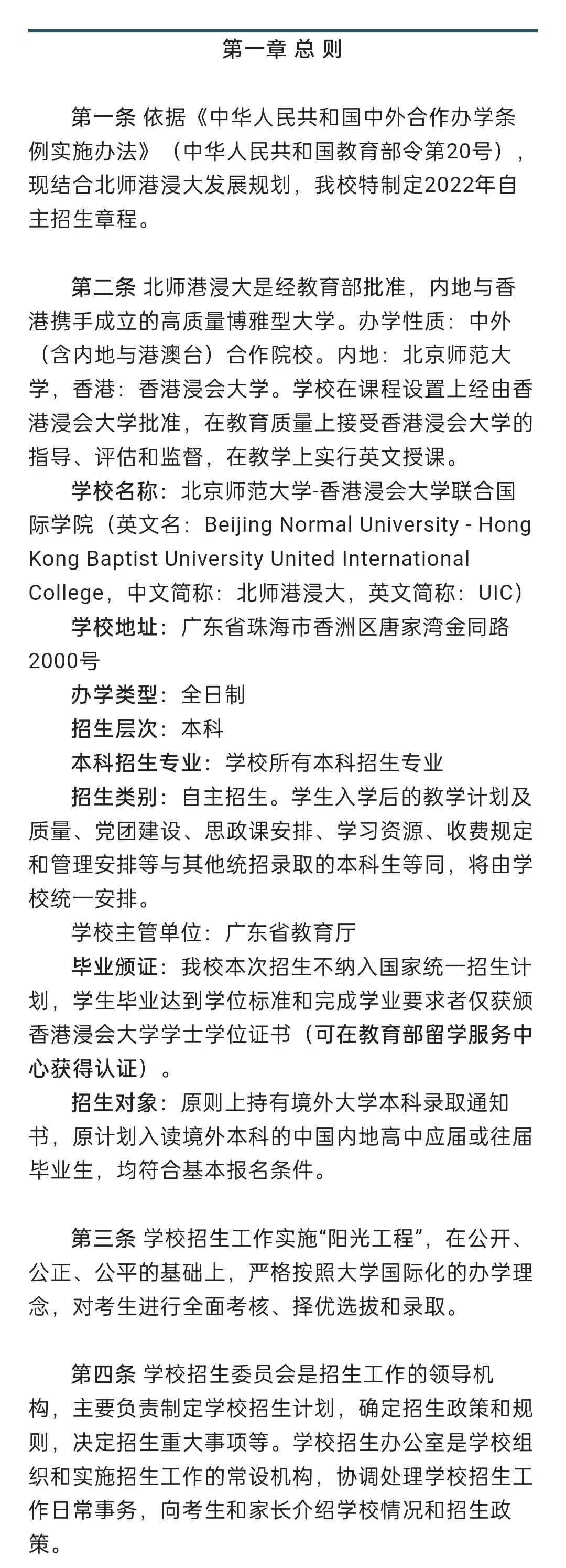 北师港浸大（UIC）4+0国际本科招生简章