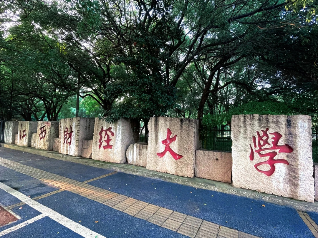 江西财经大学2024年同等学力申硕招生简章