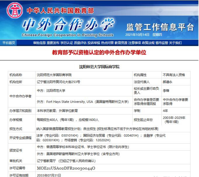 2023沈阳师范大学国际商学院4+0国际本科招生简章