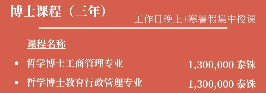 泰国留学｜泰国商会大学PHD申请进行中~工商管理&教育行政管理