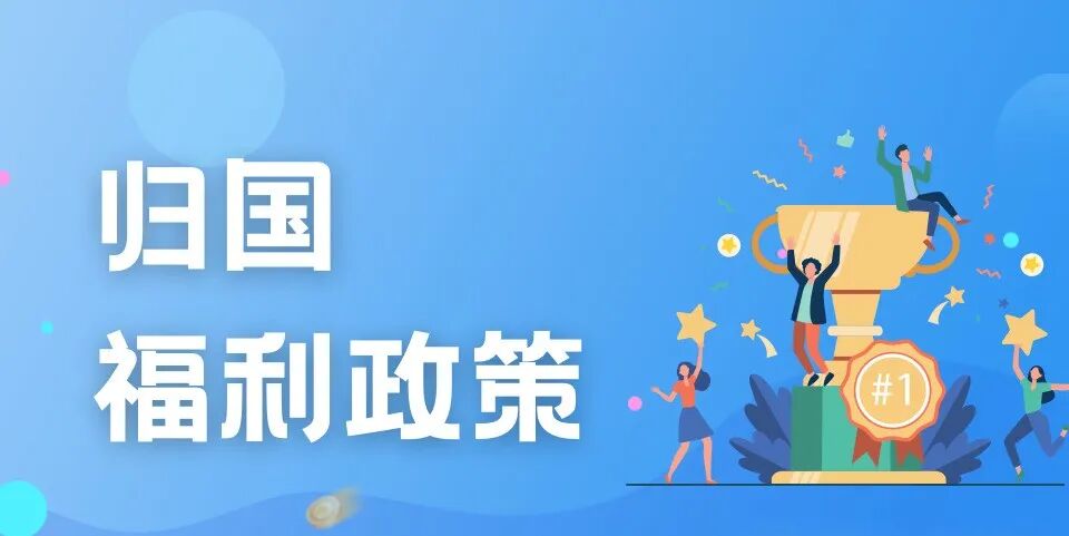 别再错过！留学生回国隐藏福利一篇全搞定：落户、购车、创业补贴深度解析