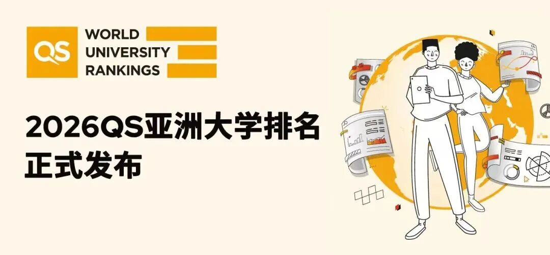 马来西亚留学 | 2026年QS亚洲大学排名最新发布！马来西亚高校表现太亮眼！