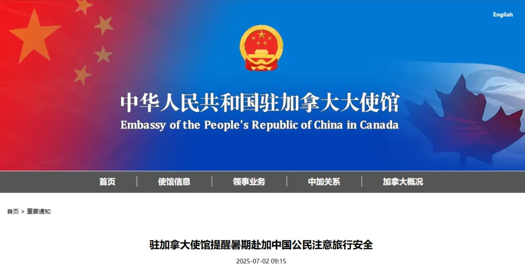暑期赴加必看！中国驻加拿大使馆发布8大安全提醒