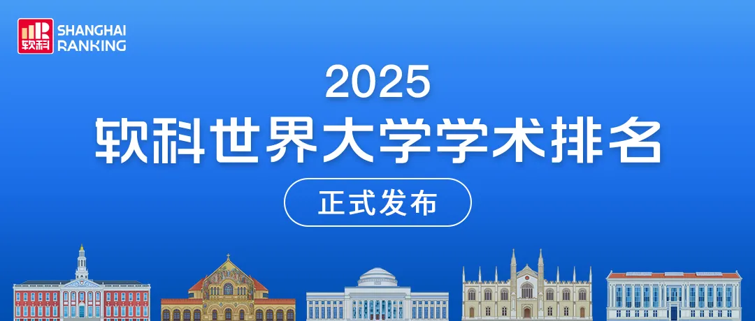 2025软科世界大学排名震撼发布！哈佛23连冠，美国霸榜Top10占8席，清华挺进20强！