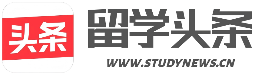 留学头条|一站式留学资讯平台